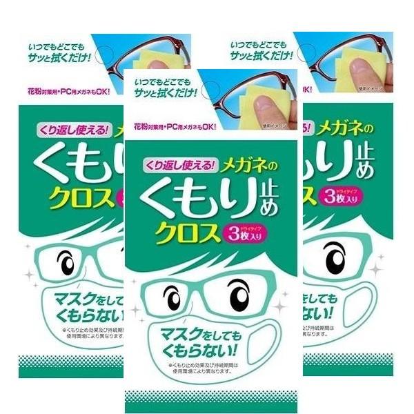 くり返し使えるメガネのくもり止めクロス 3枚 ×３セット