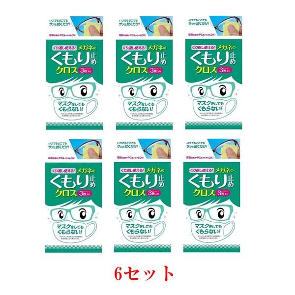 くり返し使えるメガネのくもり止めクロス 3枚 ×6セット