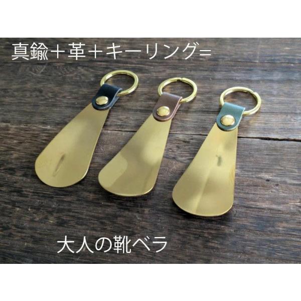 真鍮　靴べら　靴ベラ　本革　キーリング　キーホルダー　アメカジ　おしゃれ　出張　誕生日プレゼント　旅...