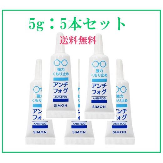 アンチフォグ　５g　５本セット　メガネ　サングラス　くもり止め　ゴーグル　スキー　スノーボード　花粉...