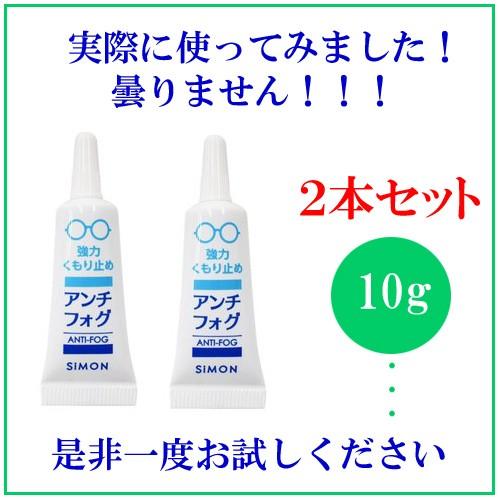 アンチフォグ　10g　2本セット ANTI-FOG　メガネ　サングラス　くもり止め　ゴーグル　 花粉...