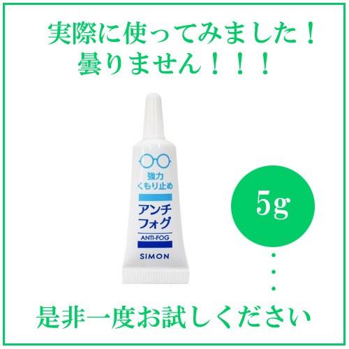 アンチフォグ　ANTI-FOG ５g　メガネ　サングラス　くもり止め　ゴーグル　スキー　スノーボード...