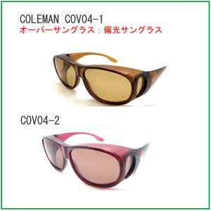 コールマン　coleman COV04-1 COV04-2 メガネの上から　オーバーサングラス　オーバーグラス　