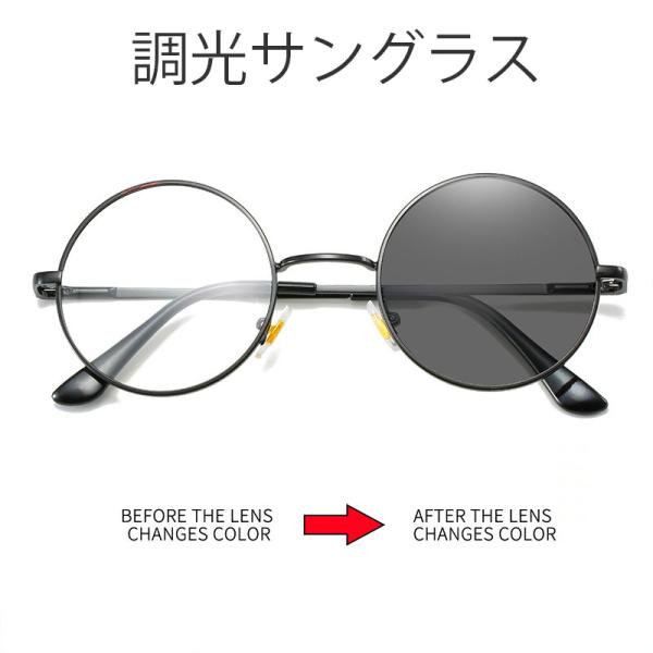 EN 調光サングラス　レンズの色が変わる　丸　丸い　丸型　サングラス　おしゃれ　伊達眼鏡 ハーレー乗...