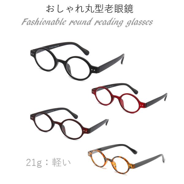 おしゃれ　老眼鏡　ポップ　軽い　丸型　メンズ　レディース　リーディンググラス　シニアグラス　父の日　...