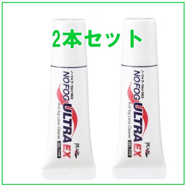 2本セット　メガネ　くもり止め　超強力　ジェルタイプ　ノーフォグ・ウルトラEX　パール　日本製８g