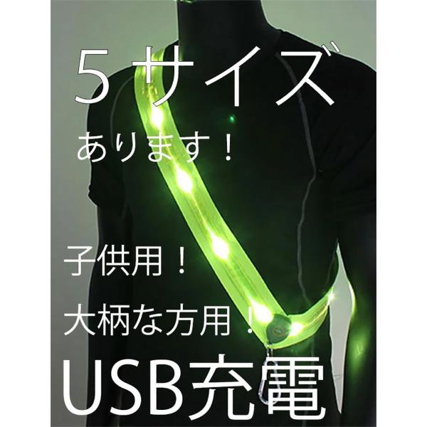 LED 点滅 たすき USB タスキ　充電　５サイズ　事故防止　反射たすき　キャンプ　子供　お年寄り...
