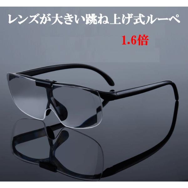 レンズが大きい　レンズが上がる　跳ね上げ式　メガネルーペ　ルーペ　拡大鏡　1.6倍　　　メガネ型ルー...