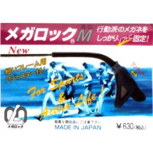 　メガロックM（ミニ）　メガネ　ブラック　子供向け　メガネのずり落ちを防ぎます