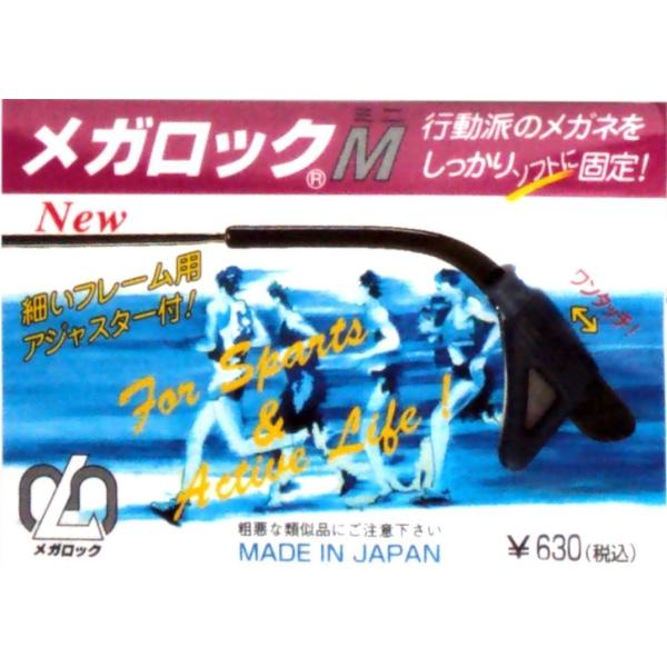 送料無料　メガロックM　メガロックミニ　メガネ　ブラック　子供向け　メガネのずり落ちを防ぎます　すべ...