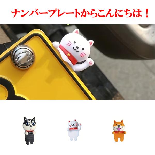 ナンバープレート　動物　可愛い　アクセサリー　バイク デコレーション ダッシュボード デコレーション...