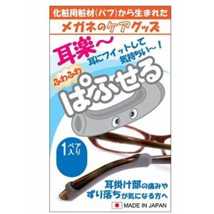 ぱふせる　耳が痛い　耳楽　メガネのケアグッズ　パフから生まれた　耳にフィット　ずり落ち防止　1ペア　　パフセル