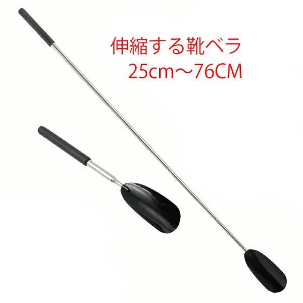 　伸縮　伸び縮み　靴ベラ　靴べら　腰痛　 ひざ痛　出張　旅行　革靴　誕生日プレゼント