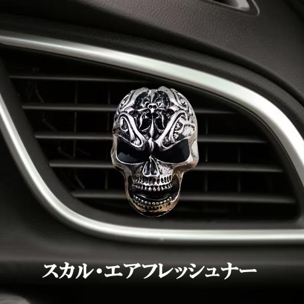 スカル どくろ　がいこつ　車用エアフレッシュナー　空気浄化クリップ　芳香剤