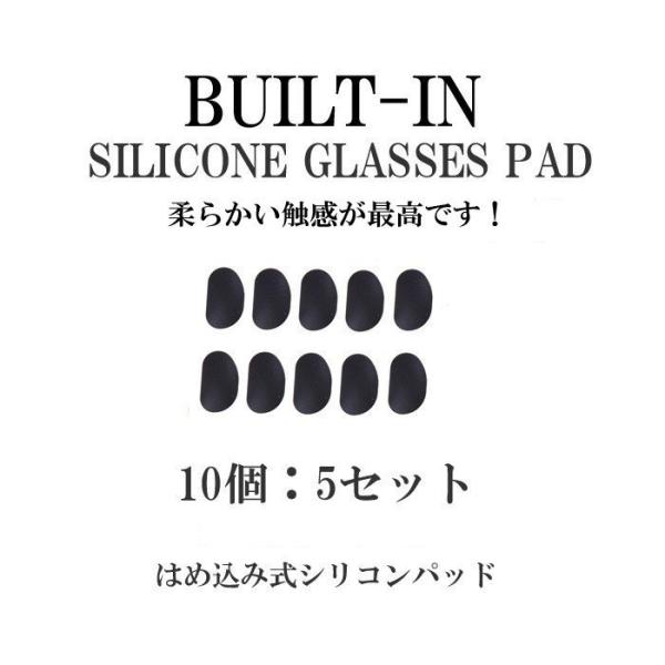 メガネのずれ落ち防止　シリコン　鼻パッド　10個　はめ込み式　ビルトイン　黒　5セット　柔らかい　送...