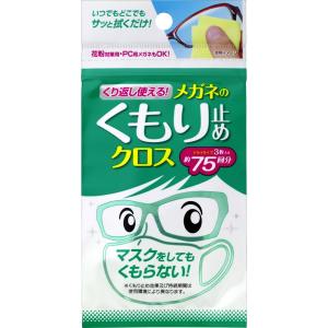 くり返し使えるメガネのくもり止めクロス 3枚の商品画像