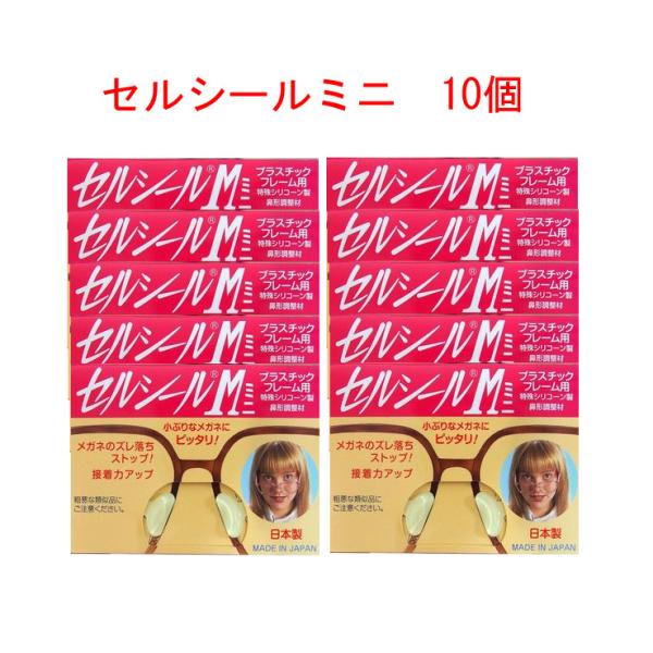 送料無料　セルシールミニ　10個　Mサイズ　Lサイズ　LLサイズ　メガネのずれ落ち防止　セルシールミ...