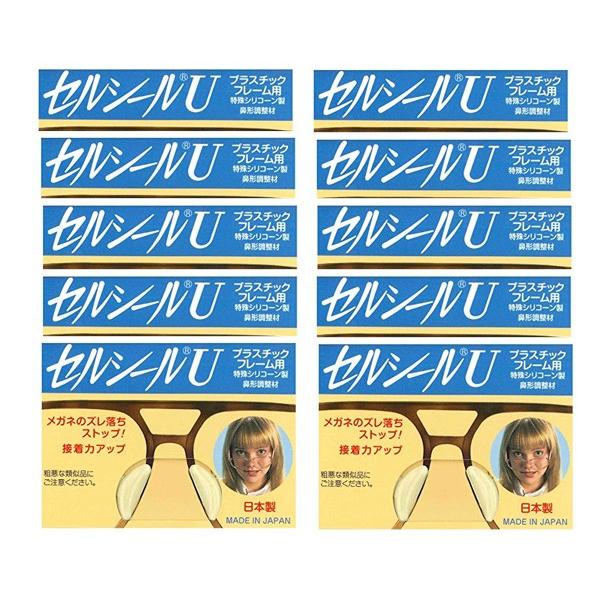 セルシールU　S M L LL 10個セット 送料無料　鼻パット　メガネ　サングラスのずれ落ち防止シ...