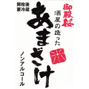 甘酒 米麹甘酒 御殿桜 酒屋が造った甘酒 10...の詳細画像2