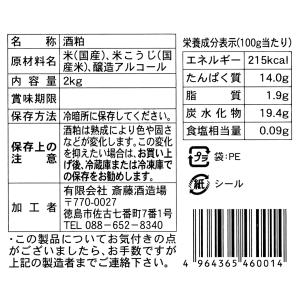 酒粕 4kg(2kg×2個)斎藤酒造場の詳細画像1