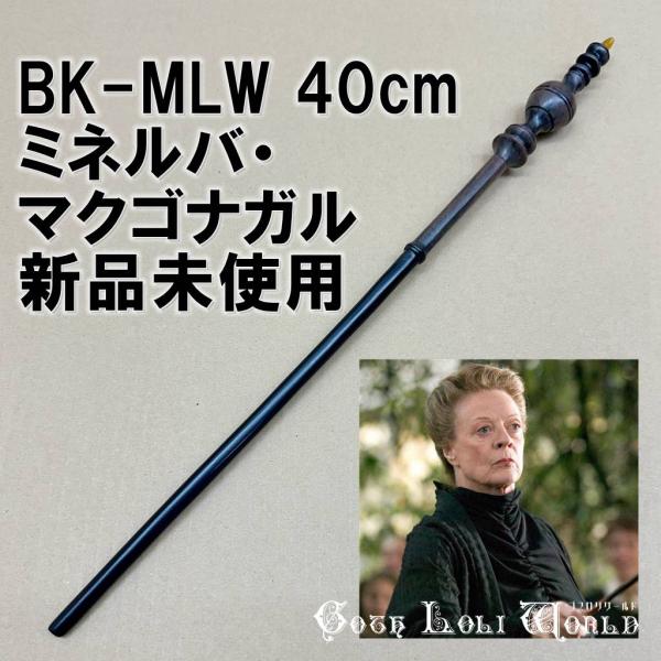 ハリーポッター 杖 BK-MLW ミネルバ・マクゴナガル先生　ハリーポッター 魔法の杖 キャラクター...