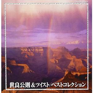 世良公則＆ツイスト　ベストコレクション
