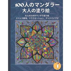 100枚の曼荼羅を使った大人の塗り絵: 大人のための素晴らしいマンダラ塗り絵