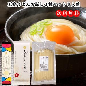 【送料無料】五島うどんお試し３種セット うどん 乾麺 備蓄 保存食 長崎 贈答用 ギフトセット  五島 長期保存 お試し グルメ 食品 ポスト投函 麺　