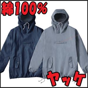 綿ヤッケ S-10041 火に強い 綿 100％ のヤッケ 作業服/作業着