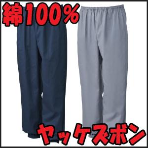 綿 ヤッケズボン S-10049 火に強い 綿 100％ の ヤッケパンツ