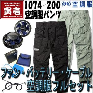 寅壱 空調服 ズボン ファン/バッテリー フル セット T-1074-200 作業着/作業服 暑さ 熱中症対策 電動ファン付きウェア