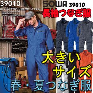 夏用 長袖 つなぎ服 大きいサイズ SOWA S-39010 夏/つなぎ/ツナギ/ツナギ服/作業着/作業服/涼しい