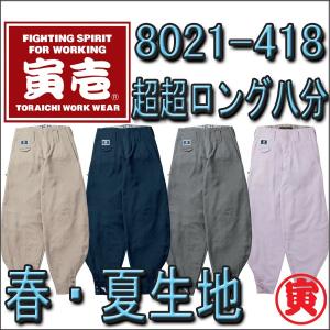 寅壱 夏 細身 超超ロング八分 T8021-418　夏用 の 涼しい