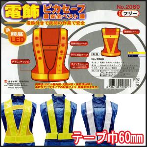 LED 電飾 安全ベスト 反射ベスト F2060 作業用/現場/セーフティーベスト/安い/作業服/作業着
