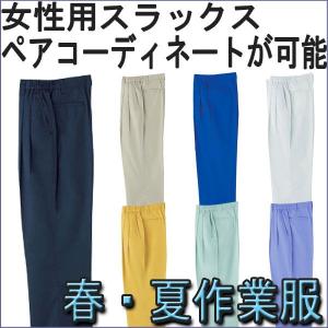 夏 用 作業着/作業服 SOWA S-610 女性用 スラックス ペアコーディネート が可能な 作業着 Sサイズ より