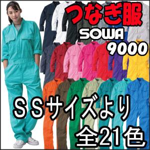 つなぎ 服 SOWA S-9000 イベント や...の商品画像