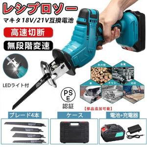 【正規品】 【即納】レシプロソー 充電式 電動ノコギリ 電動のこぎり 小型チェンソー 21V マキタバッテリー互換対応 高速切断 女性 工具 ブレード4本付き 2025
