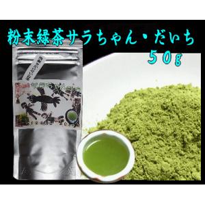 粉末緑茶「サラちゃん・だいち」５０ｇ入り