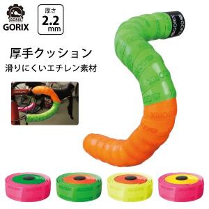 GORIX ゴリックス バーテープ ビニールクッションバーテープ(ロゴ入り)カラフルバイカラー