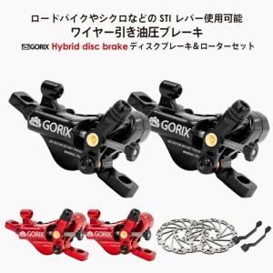 GORIX ゴリックス ハイブリッドディスクブレーキセット