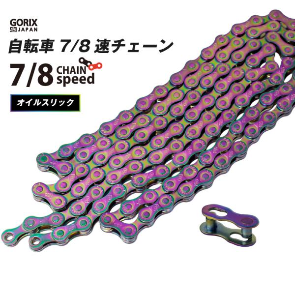 【全国送料無料】GORIX チェーン 自転車 7/8速 自転車チェーン シマノ/スラム/カンパ対応 ...