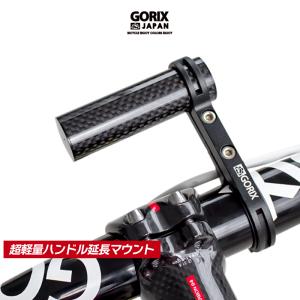 【全国送料無料】GORIX ゴリックス 自転車 ハンドルバー エクステンダー 軽量 カーボンチューブ ライト・スマホホルダーマウント (GX-MOUNT) 延長｜gottsu