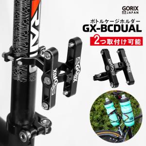 【あすつく】GORIX ゴリックス ボトルケージホルダー 2本体制 自転車 シートポスト ボトルケージシステム アルミ製 (GX-BCDUAL) 軽量 ボトルホルダー｜gottsu