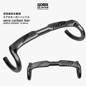 エアロハンドル カーボン ドロップハンドル GORIX ゴリックス 軽量 カーボンエアロハンドル ロードバイク(ASANNY)炭素繊維  31.8mm｜GORIX 公式 Yahoo!店