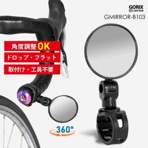 【全国送料無料】GORIX ゴリックス サイクルミラー 自転車 後方確認 バックミラー  ロードバイク  広角 360度可動 角度調整(GMIRROR-B103) バンド式 工具不要｜gottsu