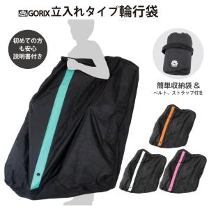 GORIX ゴリックス 輪行袋 自転車 持ち運び 輪行バッグ