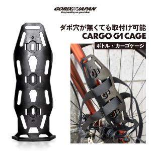 カーゴケージ 自転車 フロントフォーク キャンプ ダボ穴不要 ロードバイク フォーク 積載 大型 マウント ボトルケージ バイクパッキング ゴリックス (CARGO G1)