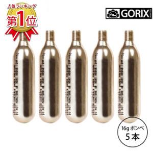 GORIX ゴリックス CO2ボンベ  16g 5本セット  ボンベセット ネジ式 自転車【送料無料】｜gottsu