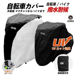 【あすつく】自転車カバー サイクルカバー 厚手 防水 防風にも強い 29インチまで対応 大容量 バイク　撥水 UVカット付き 風飛び防止 収納袋付き