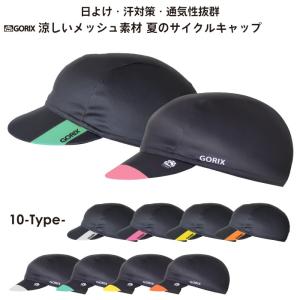 【あすつく】GORIX ゴリックス 涼しい メッシュキャップ サイクルキャップ 夏・速乾・汗対策・自転車・日よけ・ロードバイク・インナーキャップ (Cap1)